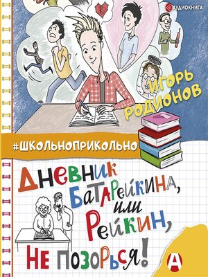 cover image of Дневник Батарейкина, или Рейкин, не позорься!